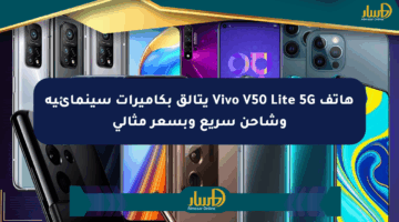 هاتف Vivo V50 Lite 5G يتألق بكاميرات سينمائية وشاحن سريع وبسعر مثالي